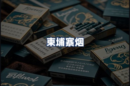 柬埔寨烟